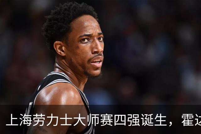 上海劳力士大师赛四强诞生，霍达尔为辱骂球童事件道歉