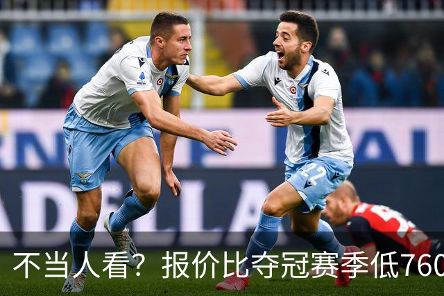 不当人看？报价比夺冠赛季低7600万美元！库里或迎第五冠