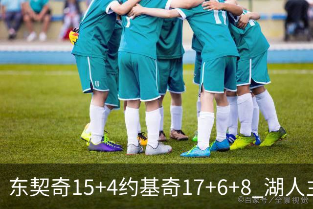 东契奇15+4约基奇17+6+8 湖人主场负掘金