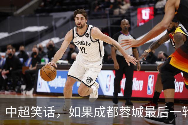中超笑话，如果成都蓉城最后一轮输给大连，将创造4大名场面