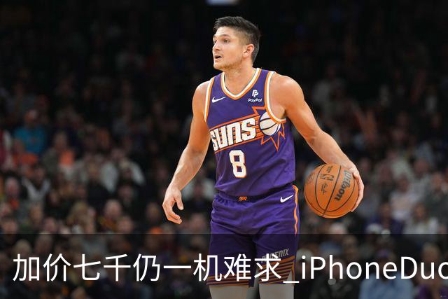 加价七千仍一机难求 iPhoneDuo的溢价能撑多久？