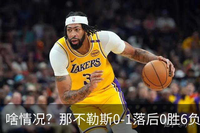 啥情况？那不勒斯0-1落后0胜6负的威尼斯，德布劳内点球被没收！