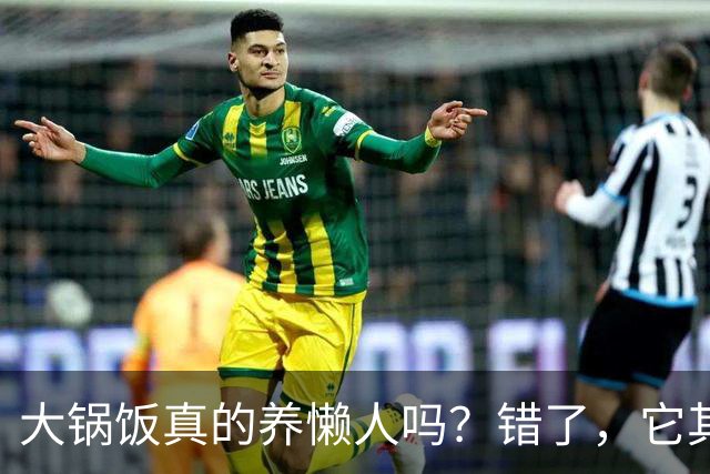 大锅饭真的养懒人吗？错了，它其实是官僚的绊脚石