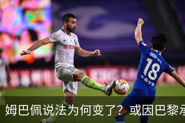 姆巴佩说法为何变了？或因巴黎承诺围绕他打造球队