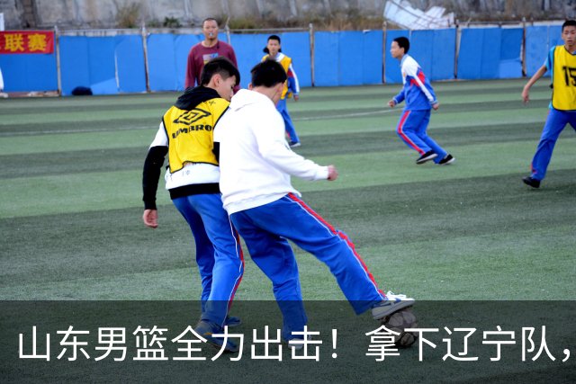 山东男篮全力出击！拿下辽宁队，王岚嵚对位赵继伟，央视直播