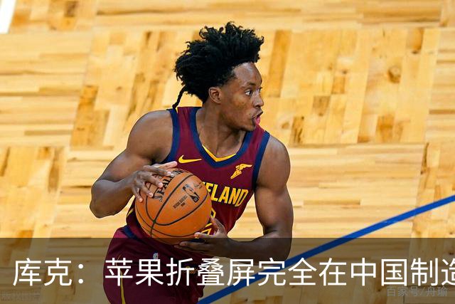 库克：苹果折叠屏完全在中国制造