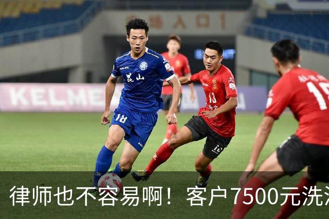 律师也不容易啊！客户7500元洗浴卡抵扣5000律师费，直言资金周转困难，律师最终同意