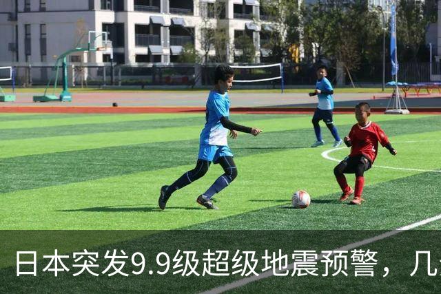 日本突发9.9级超级地震预警，几分钟紧急撤回，背后隐患细思极恐