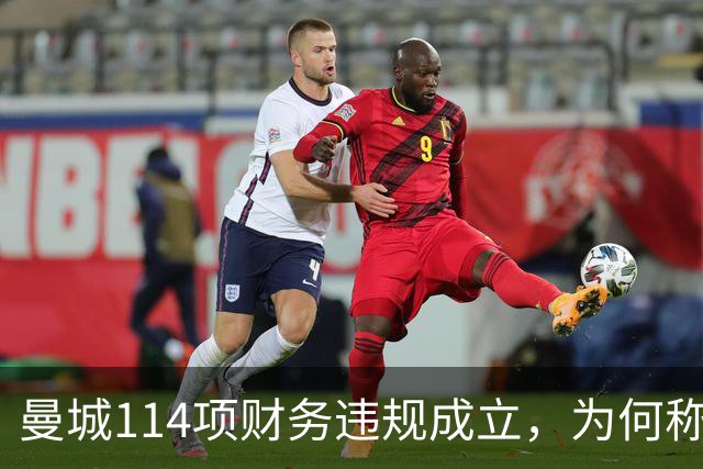 曼城114项财务违规成立，为何称有全面证据却不公开？
