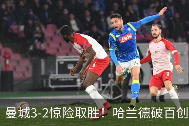 曼城3-2惊险取胜！哈兰德破百创纪录，格伊失误成隐患