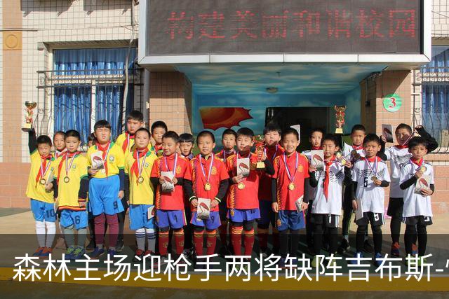森林主场迎枪手两将缺阵吉布斯-怀特存疑