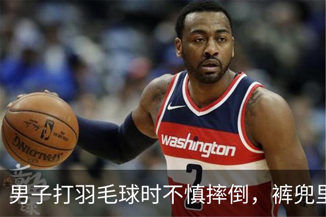 男子打羽毛球时不慎摔倒，裤兜里的手机突然爆燃，致其二级重度烧伤，知情人：手机刚买两个月