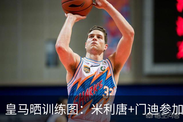 皇马晒训练图：米利唐+门迪参加合练，阿森西奥+罗德里戈继续康复