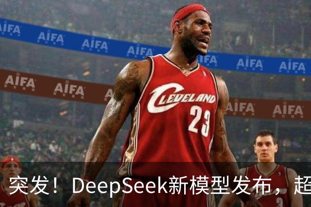 突发！DeepSeek新模型发布，超级性价比斩杀一切