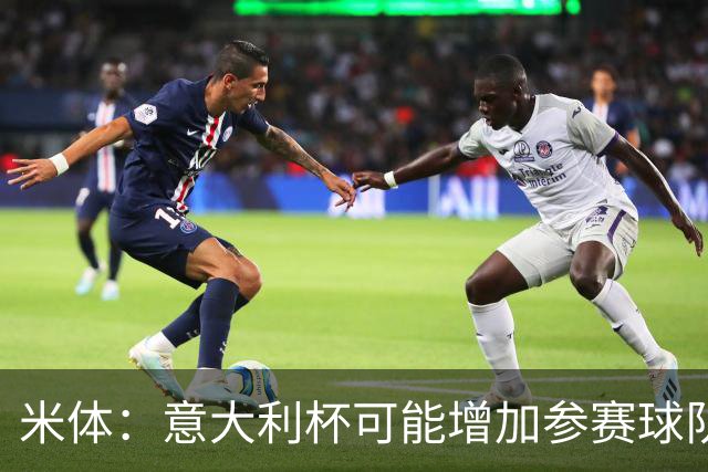 米体：意大利杯可能增加参赛球队，并在第一阶段改为小组赛赛制