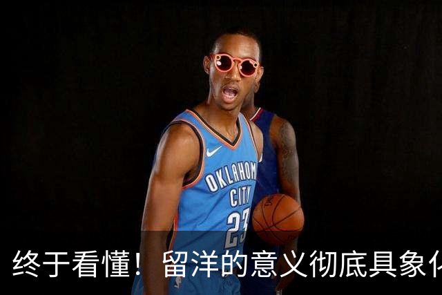 终于看懂！留洋的意义彻底具象化！刘凯源个人秀打服卡塔尔，国足未来有救了