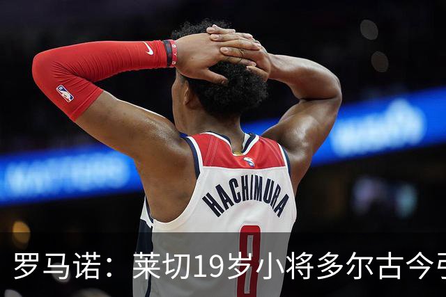 罗马诺：莱切19岁小将多尔古今引多家俱乐部关注