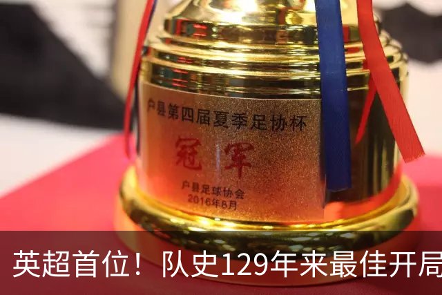 英超首位！队史129年来最佳开局！