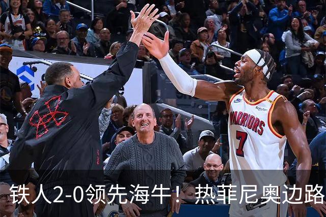 铁人2-0领先海牛！热菲尼奥边路内切，轰出一脚世界波直挂死角