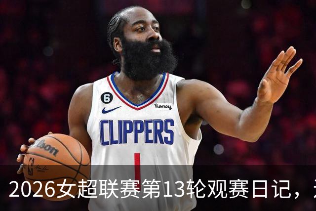 2026女超联赛第13轮观赛日记，辽宁vs武汉