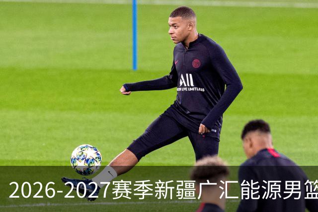 2026-2027赛季新疆广汇能源男篮主题曲《我们一起走》重磅上线！