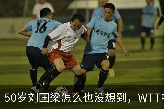50岁刘国梁怎么也没想到，WTT中国大满贯落幕仅3天，如今身居高位的王励勤，却因一个下意识动作实现口碑暴增！真是越看越让人服气